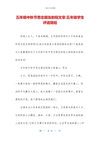 五年级中秋节思念朋友的短文章-五年级学生评语简短