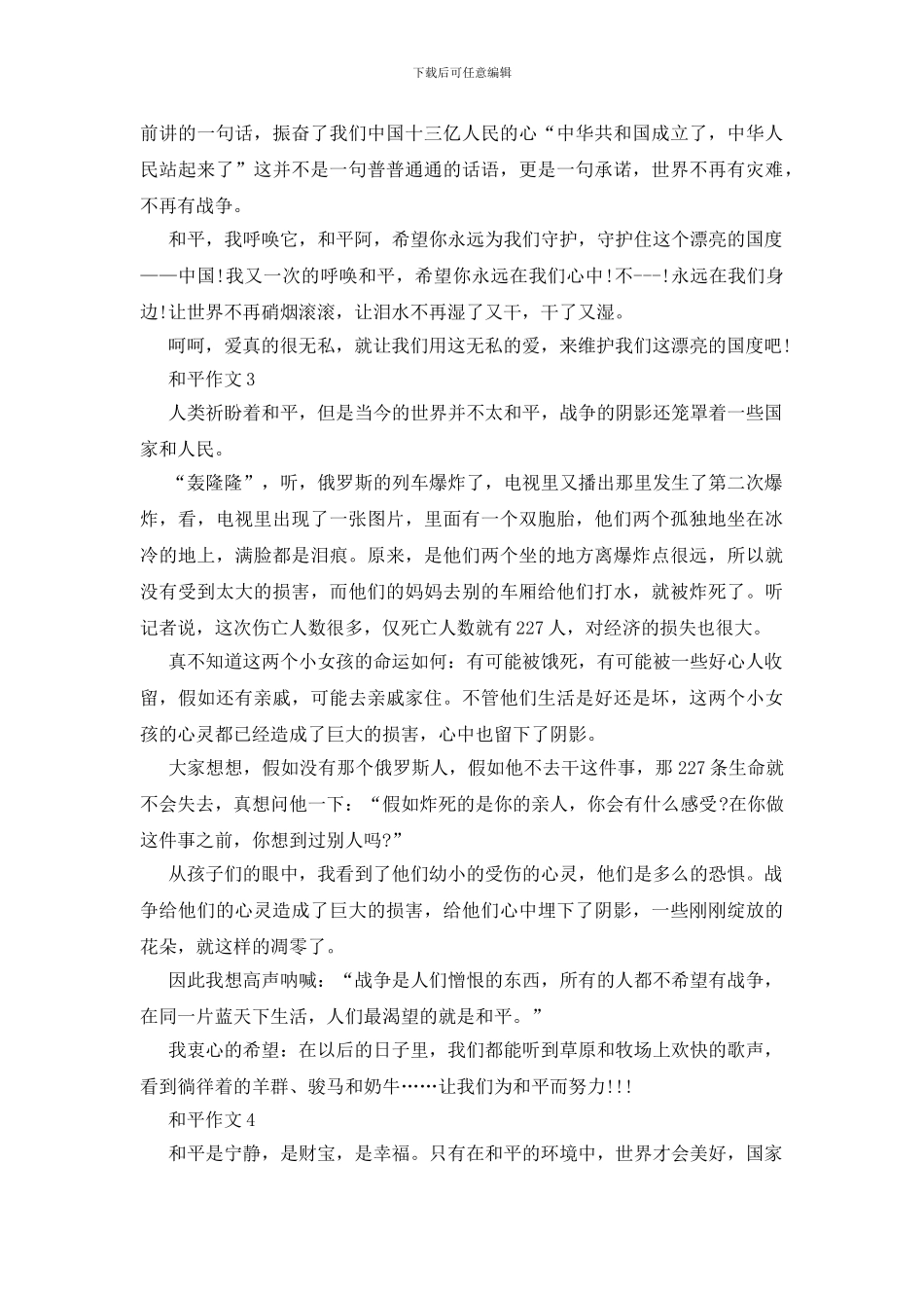 五年级主题作文我心中的和平400字范文_第2页