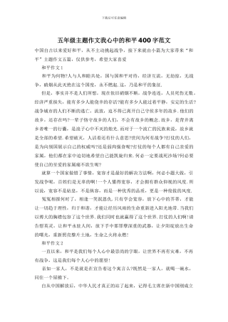 五年级主题作文我心中的和平400字范文