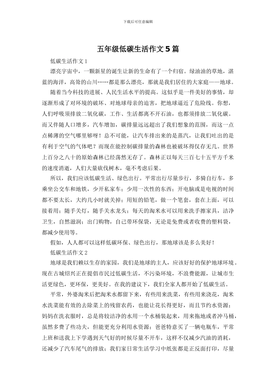 五年级低碳生活作文5篇_第1页