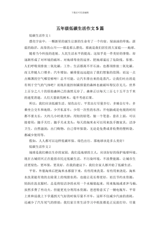 五年级低碳生活作文5篇