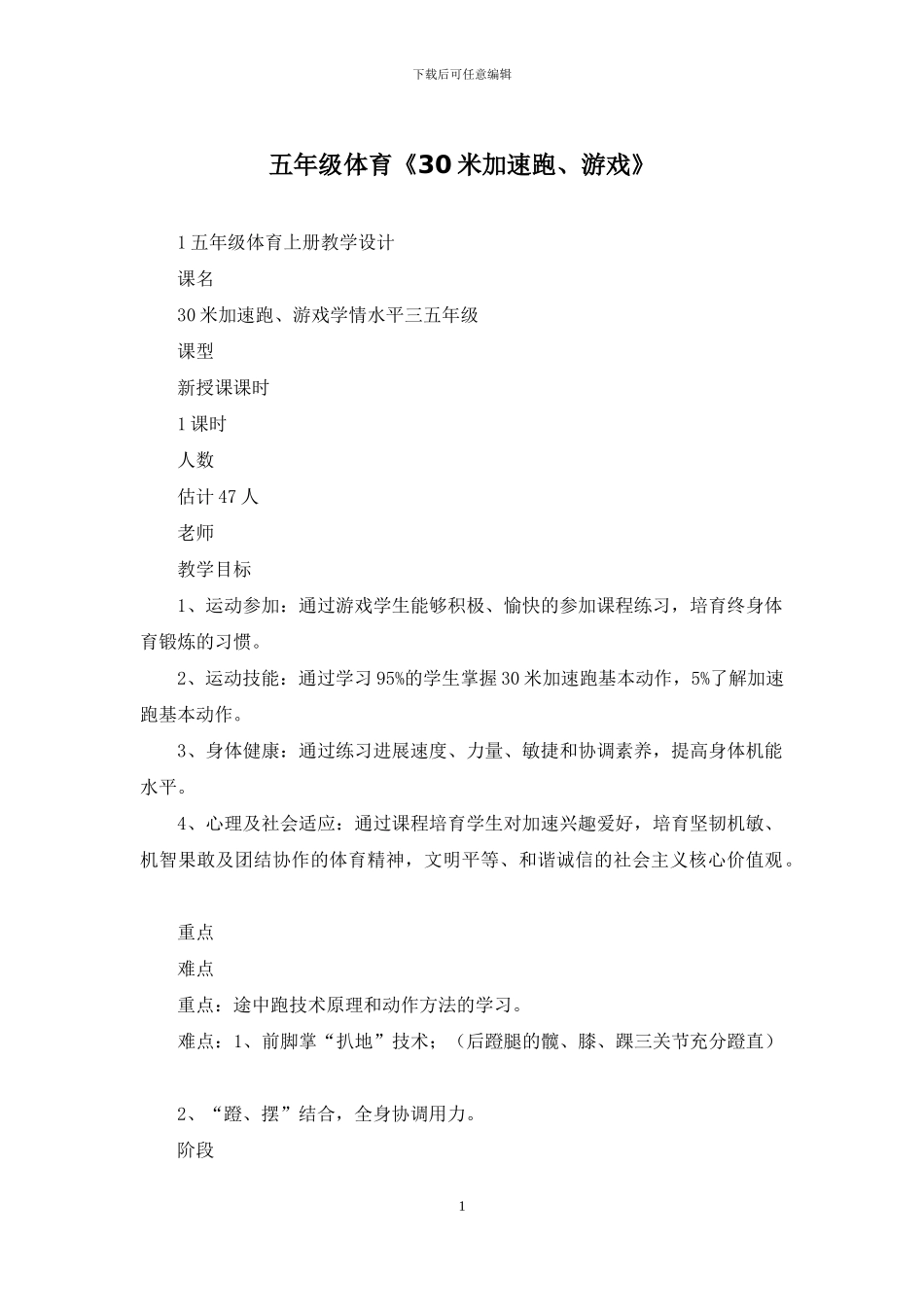 五年级体育《30米加速跑、游戏》_第1页