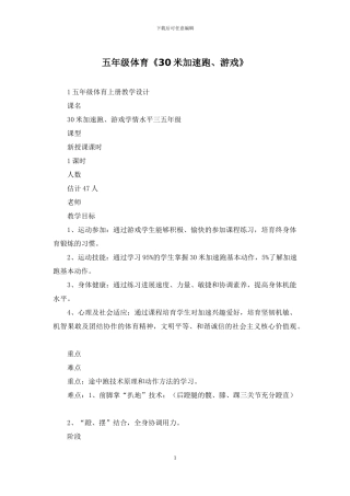 五年级体育《30米加速跑、游戏》