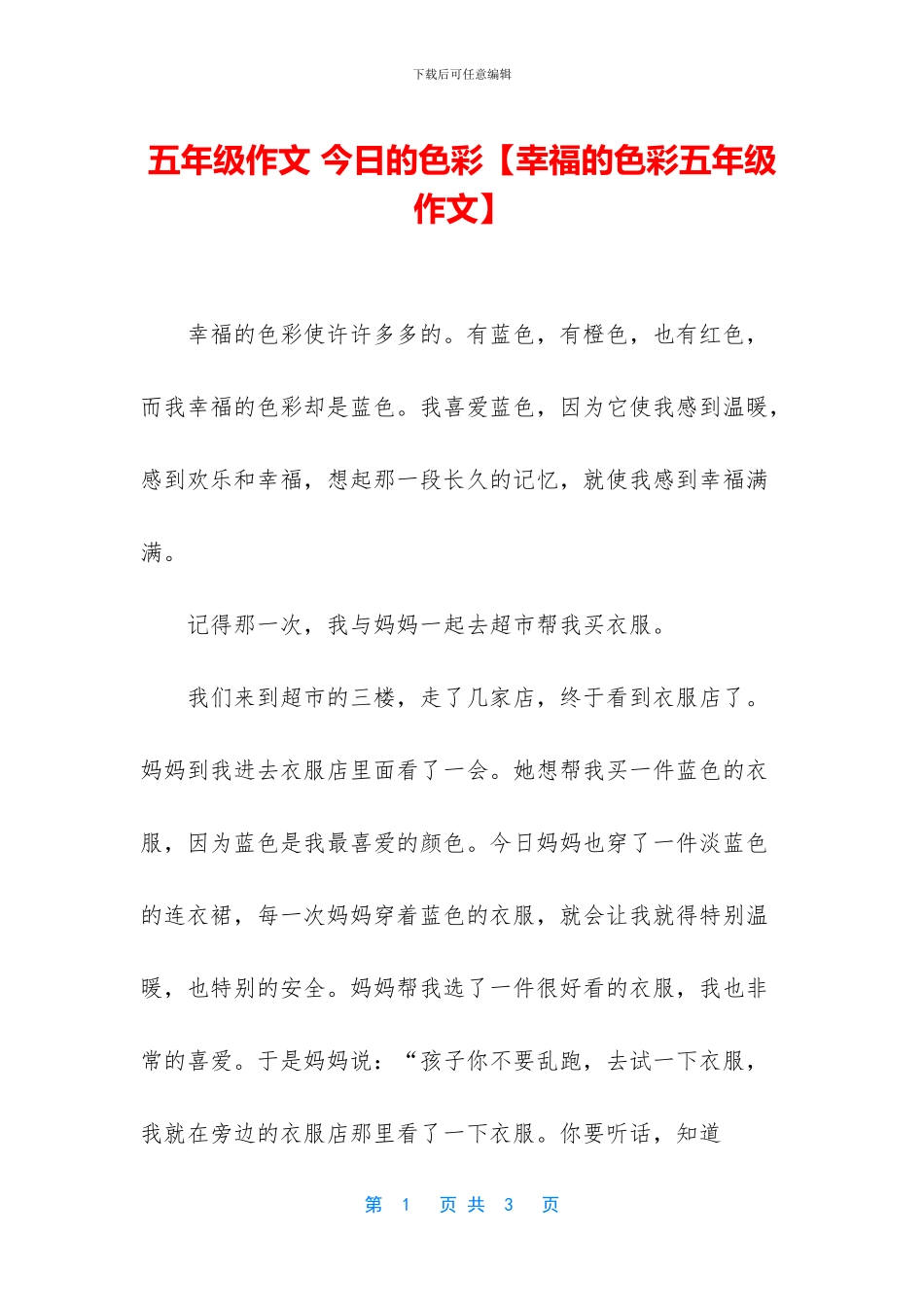 五年级作文-今天的色彩_第1页