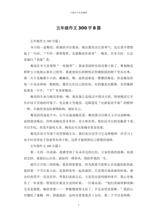 五年级作文300字8篇
