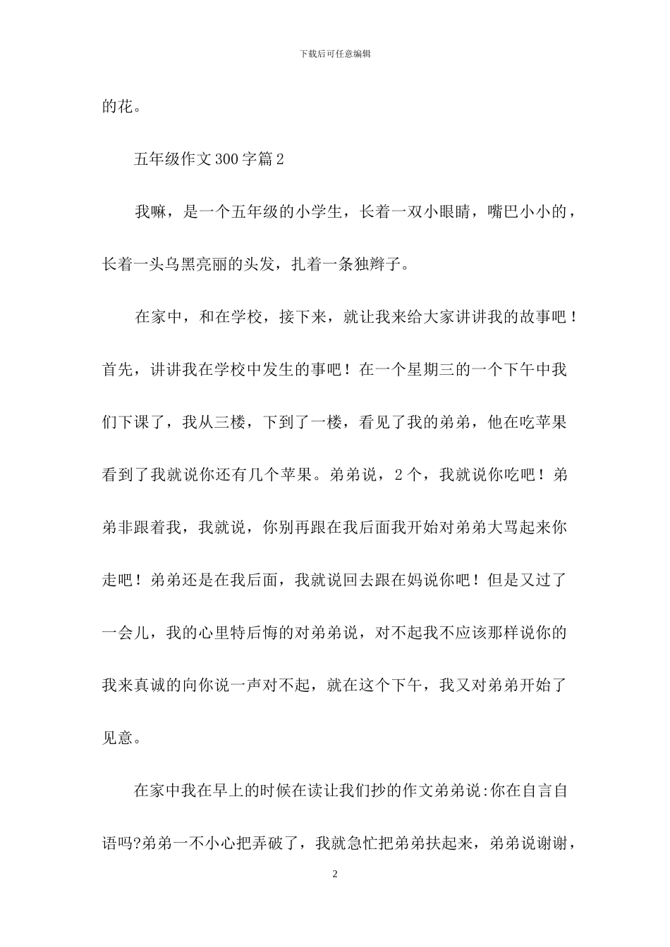 五年级作文300字汇编五篇_第2页
