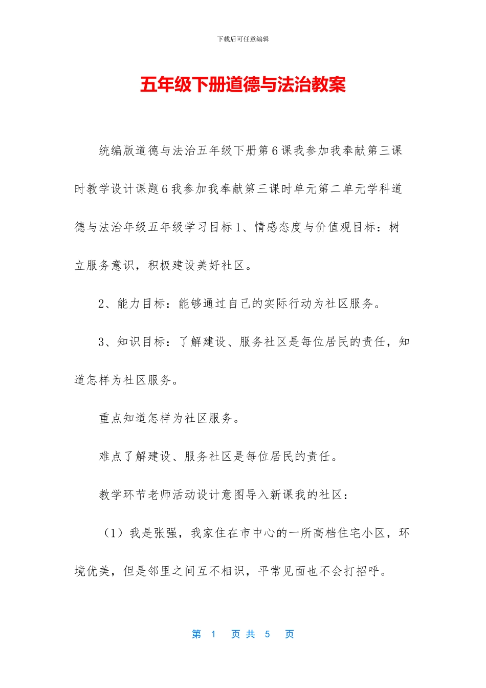 五年级下册道德与法治教案_第1页