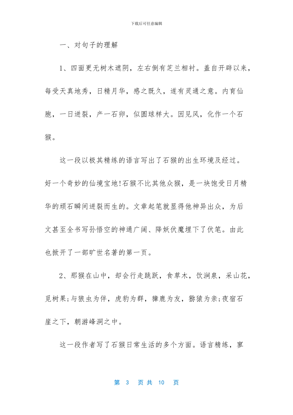 五年级下册语文课文-五年级语文下册第21课猴王出世同步指导_第3页