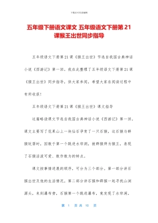 五年级下册语文课文-五年级语文下册第21课猴王出世同步指导