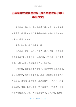 五年级作文成长的快乐-