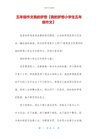五年级作文我的梦想