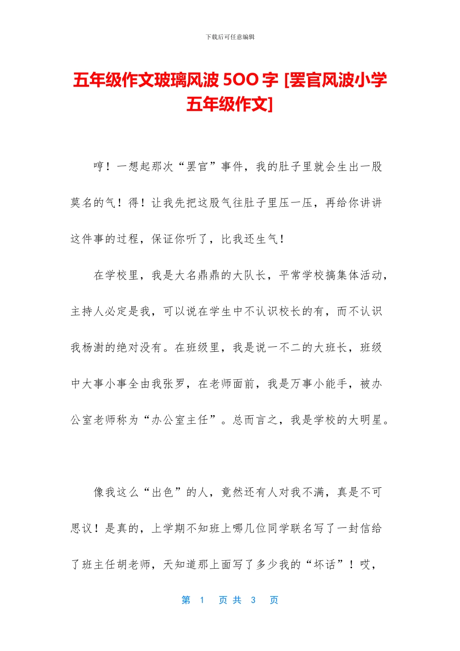 五年级作文玻璃风波5OO字-_第1页