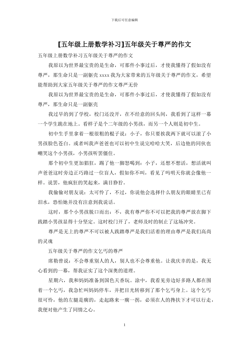 五年级关于尊严的作文_第1页