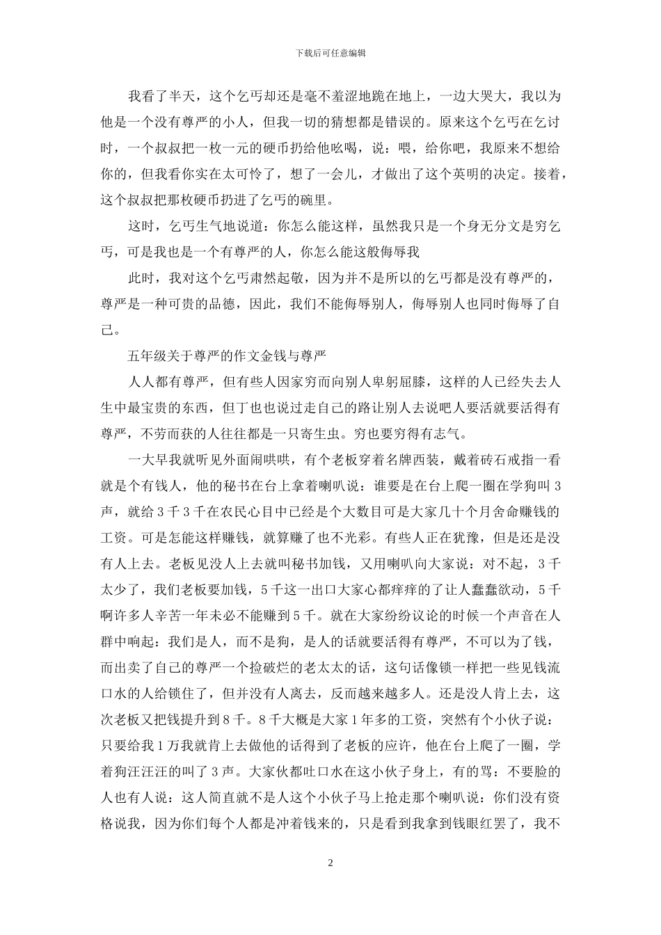 五年级关于尊严的作文_第2页