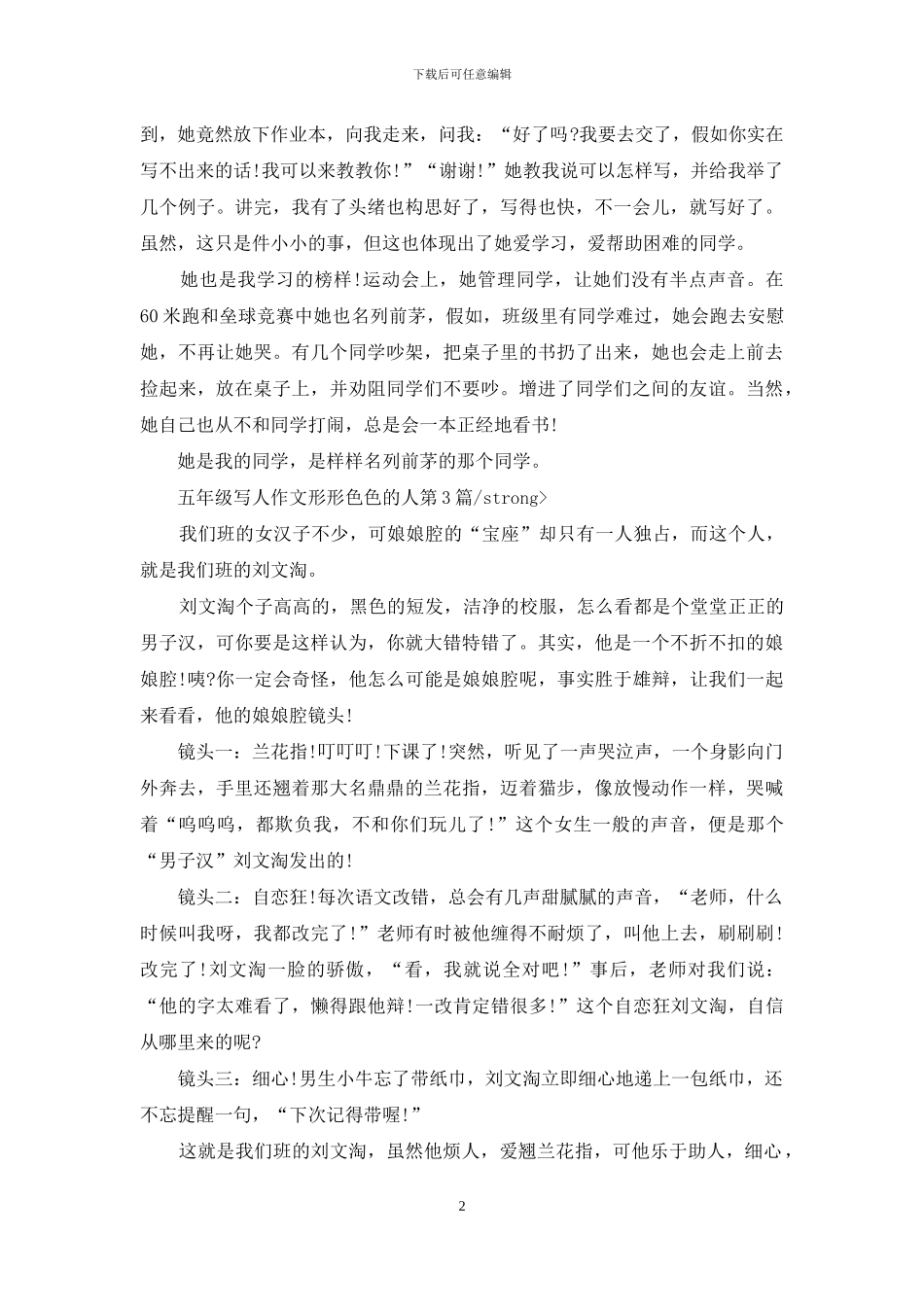 五年级写人作文形形色色的人_第2页