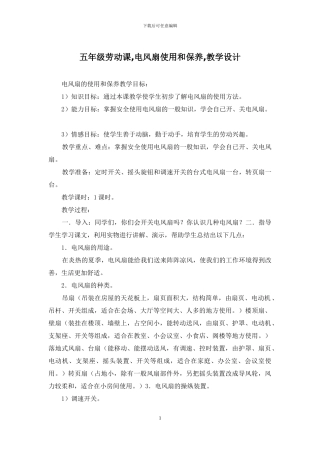 五年级劳动课-电风扇使用和保养-教学设计