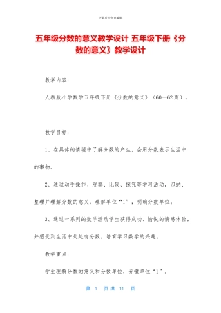 五年级分数的意义教学设计-五年级下册《分数的意义》教学设计