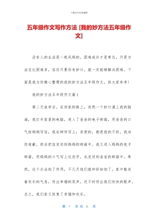 五年级作文写作方法-