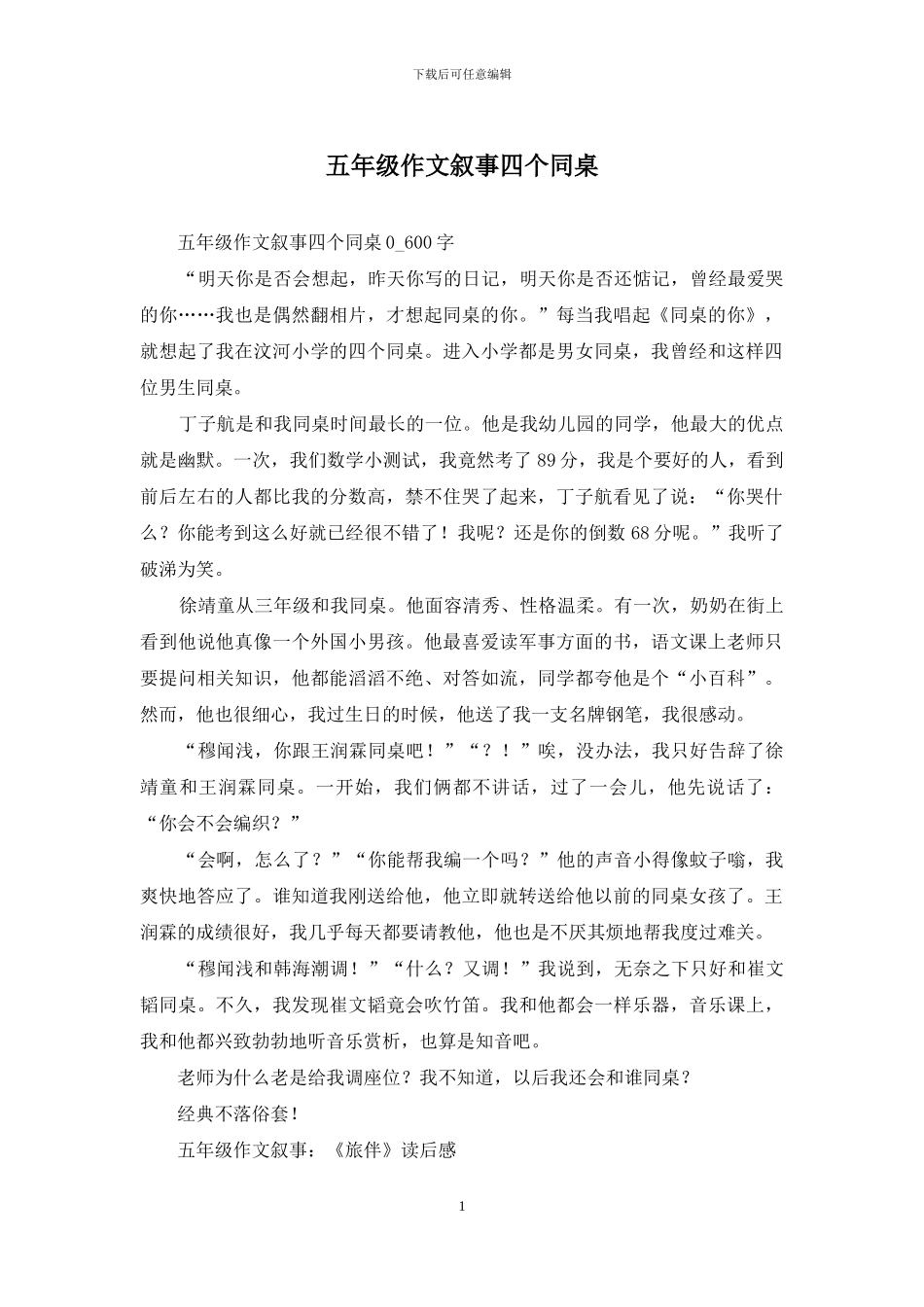 五年级作文叙事四个同桌_第1页