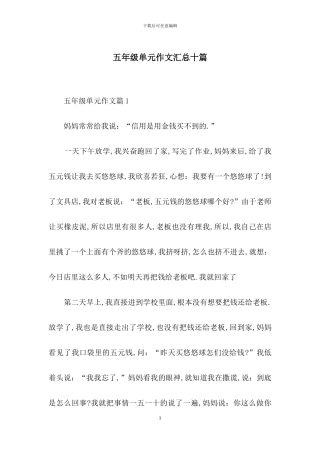 五年级单元作文汇总十篇