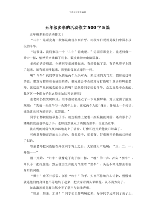 五年级多彩的活动作文500字5篇