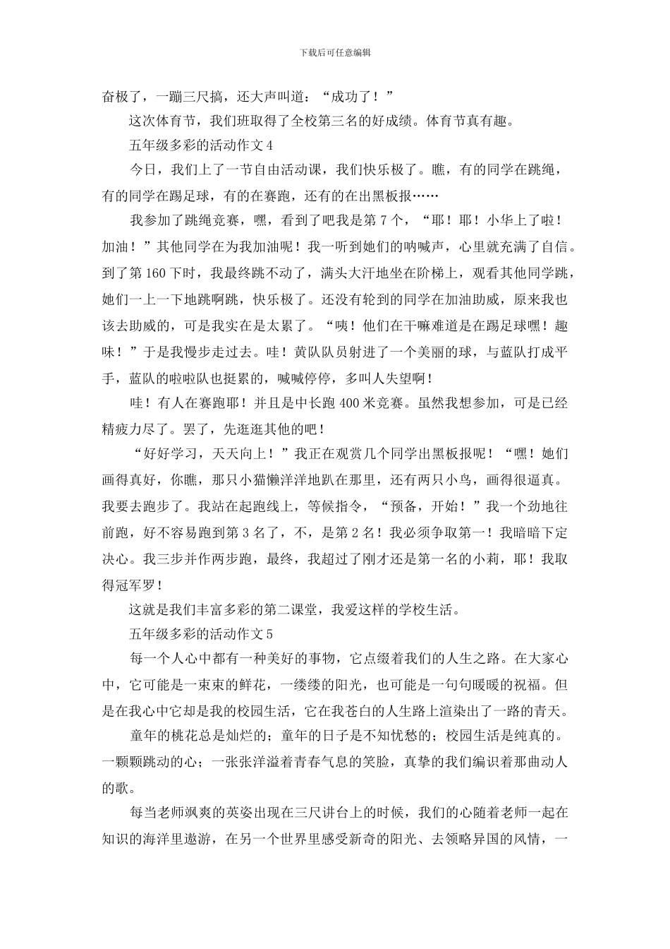五年级多彩的活动作文500字五篇_第3页
