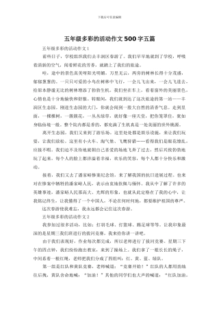 五年级多彩的活动作文500字五篇