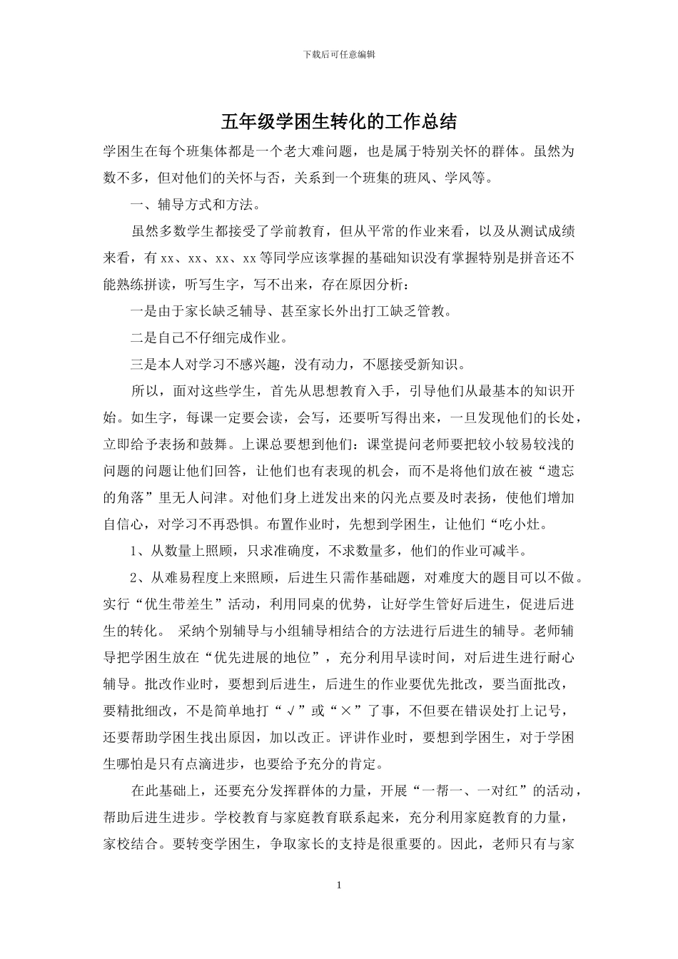 五年级学困生转化的工作总结_第1页