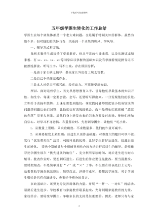 五年级学困生转化的工作总结