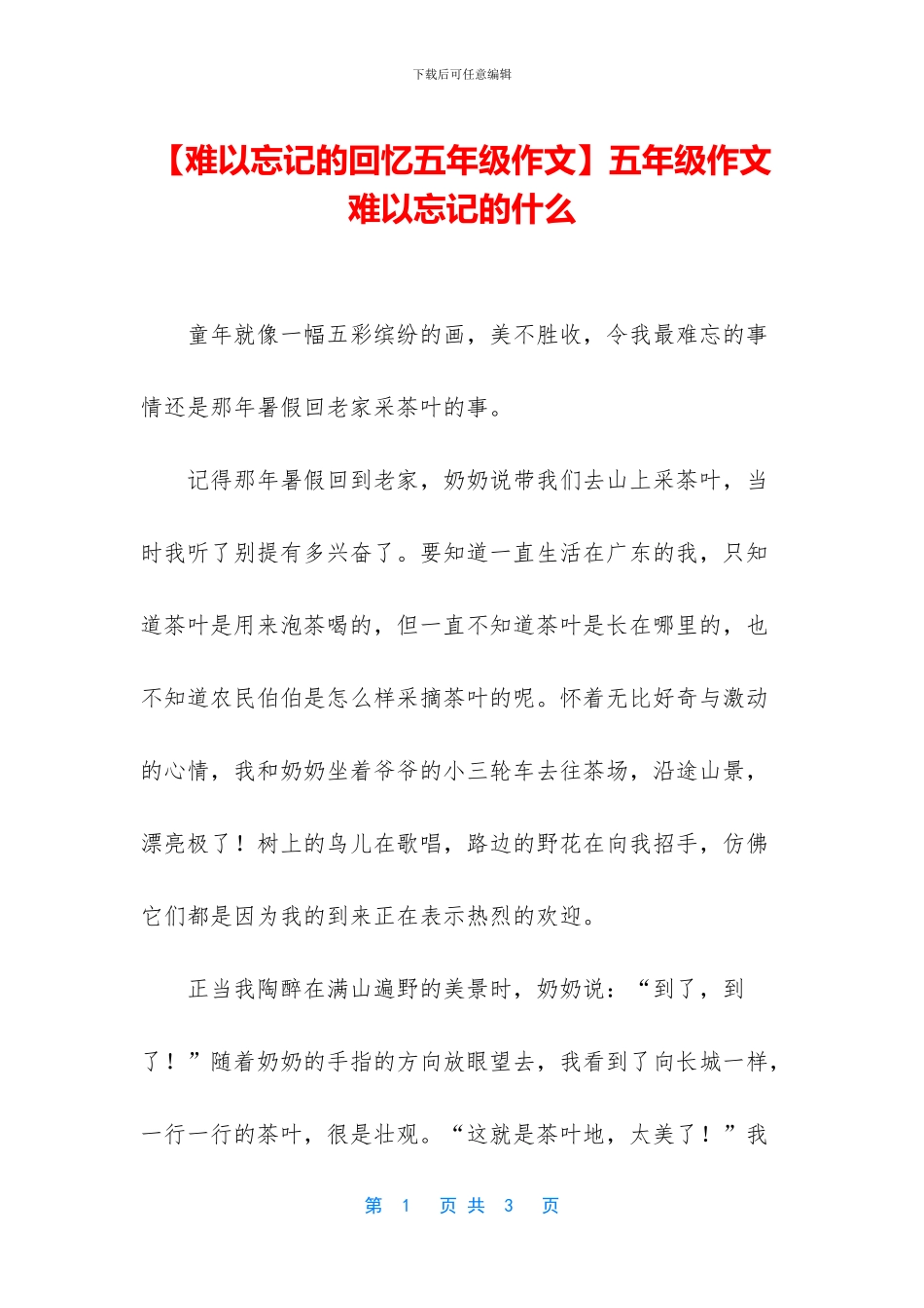 五年级作文难以忘记的什么_第1页