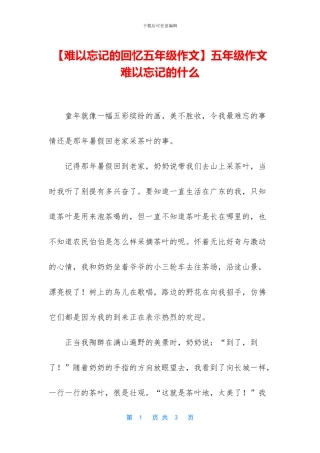 五年级作文难以忘记的什么