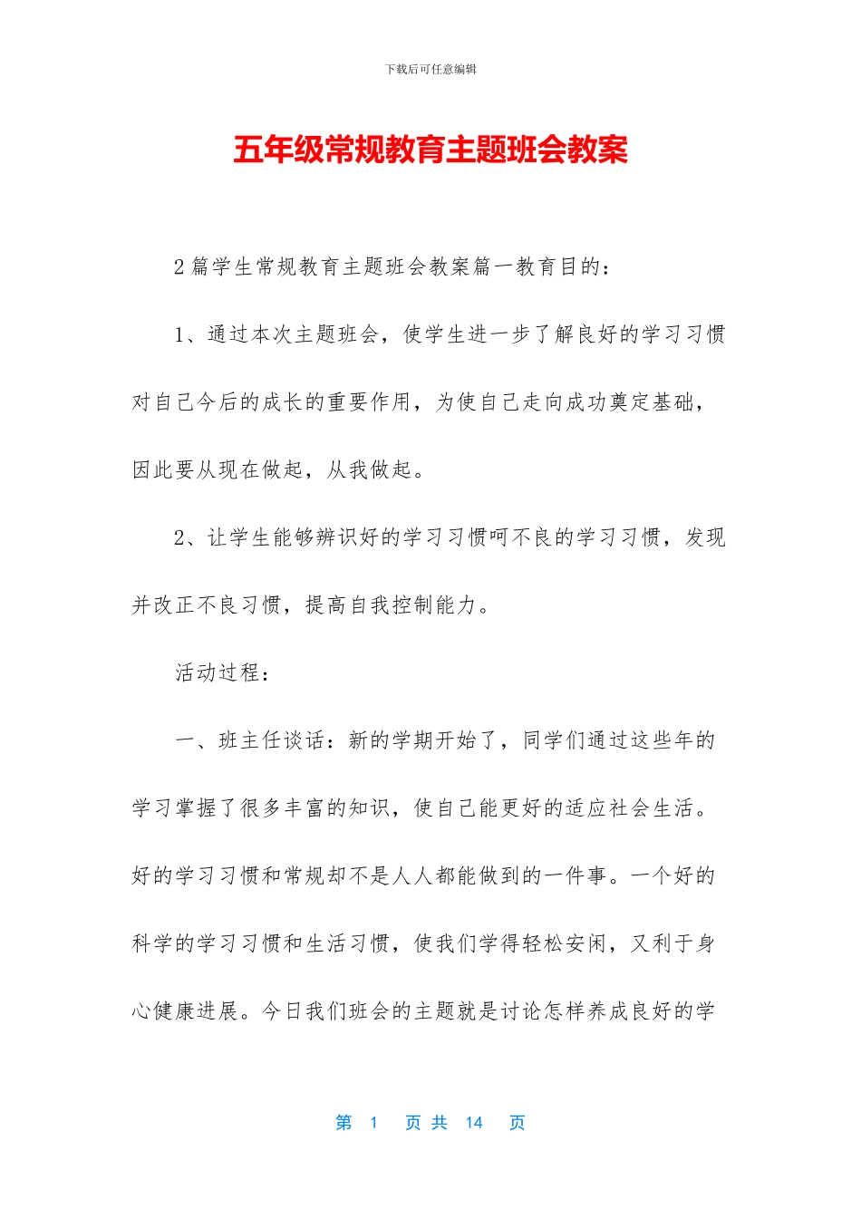 五年级常规教育主题班会教案_第1页