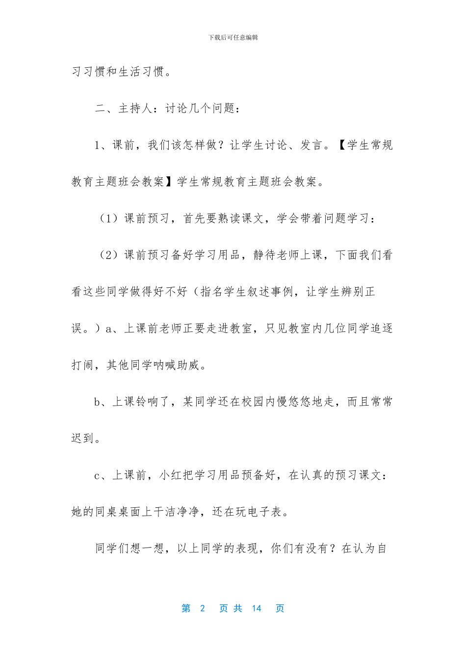 五年级常规教育主题班会教案_第2页