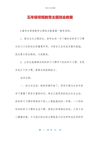 五年级常规教育主题班会教案