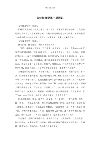 五年级开学第一周周记