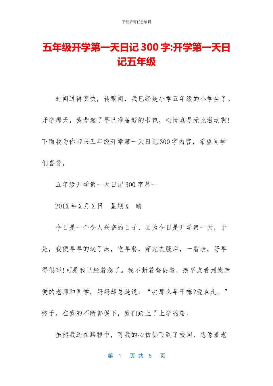 五年级开学第一天日记300字-开学第一天日记五年级_第1页
