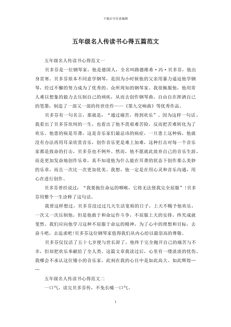 五年级名人传读书心得五篇范文_第1页