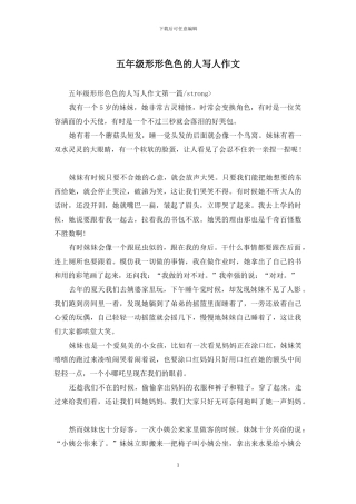五年级形形色色的人写人作文