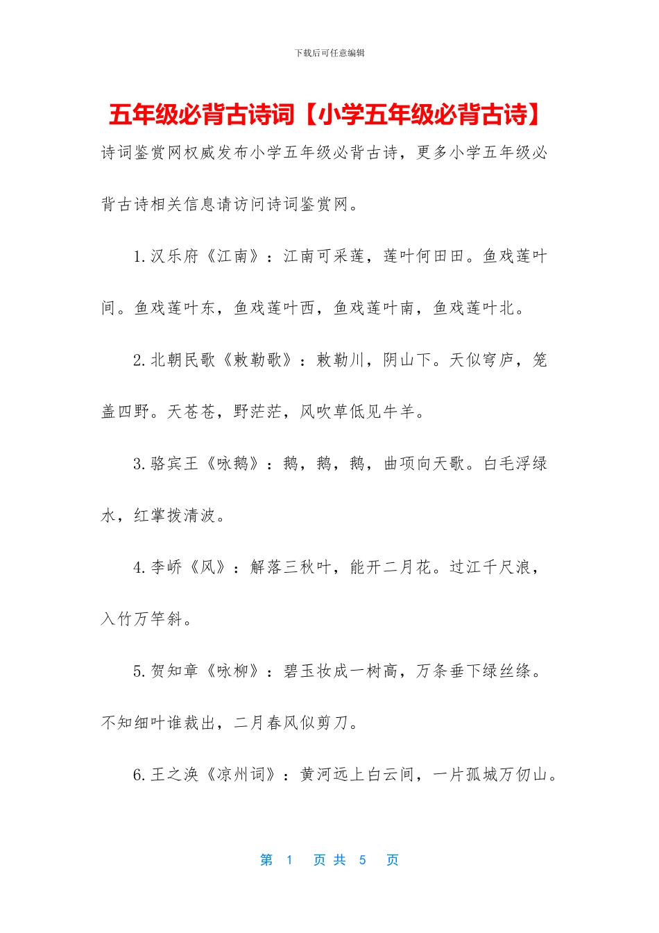 五年级必背古诗词_第1页