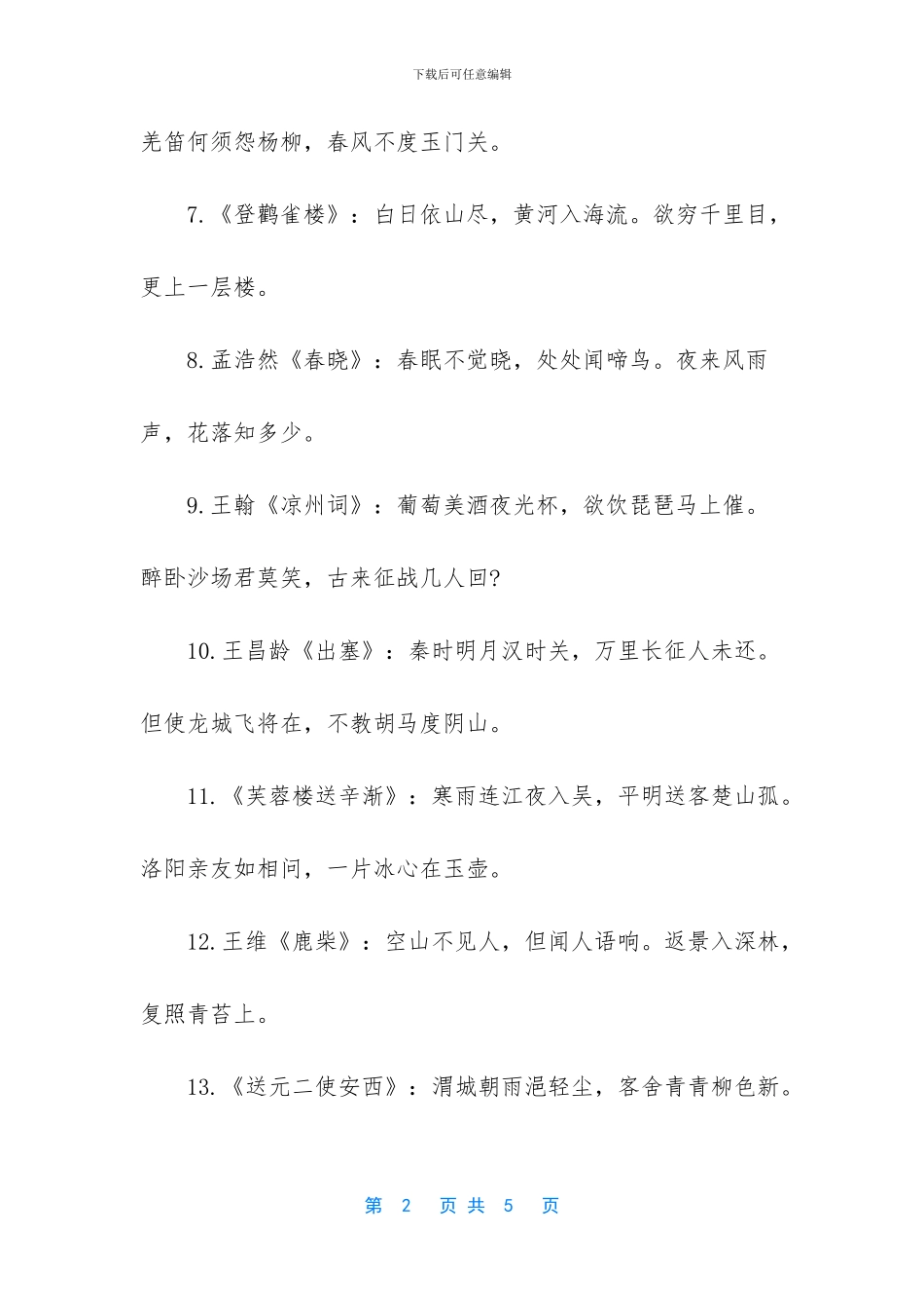 五年级必背古诗词_第2页