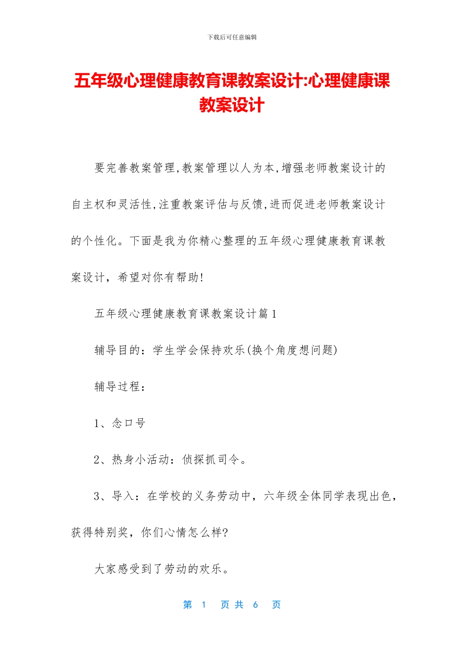 五年级心理健康教育课教案设计-心理健康课教案设计_第1页