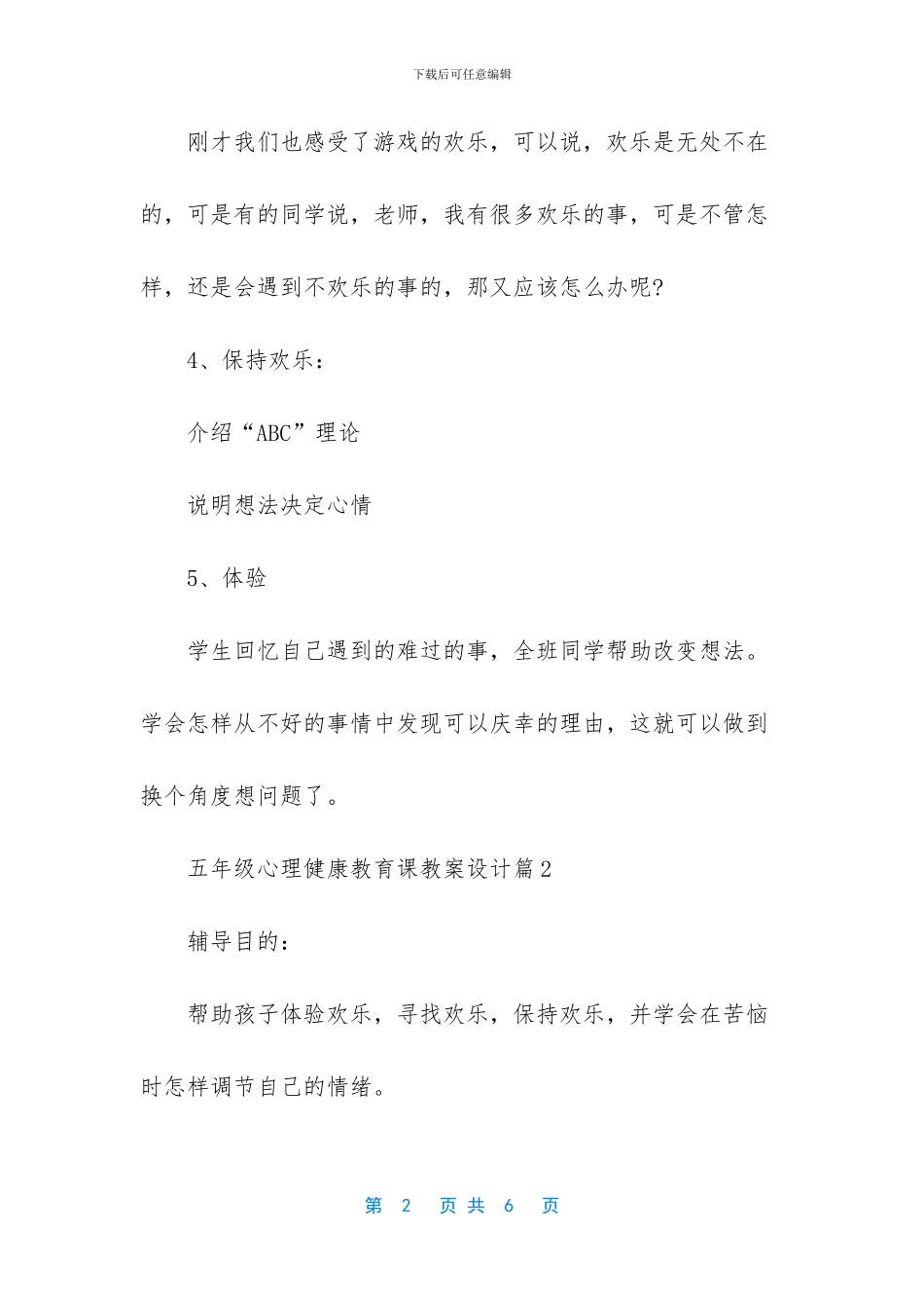 五年级心理健康教育课教案设计-心理健康课教案设计_第2页