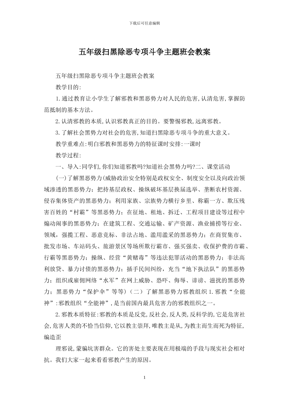 五年级扫黑除恶专项斗争主题班会教案_第1页