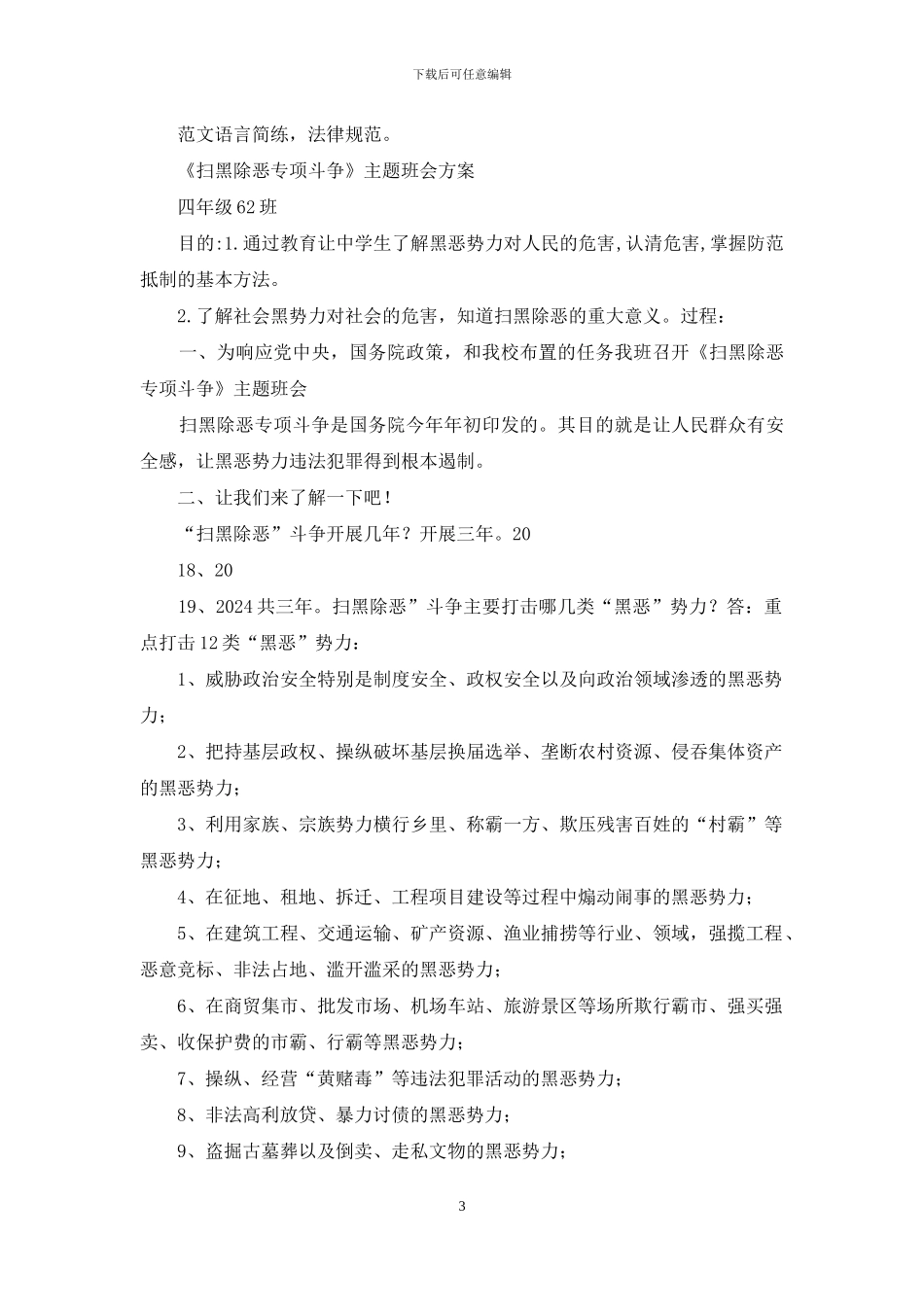 五年级扫黑除恶专项斗争主题班会教案_第3页