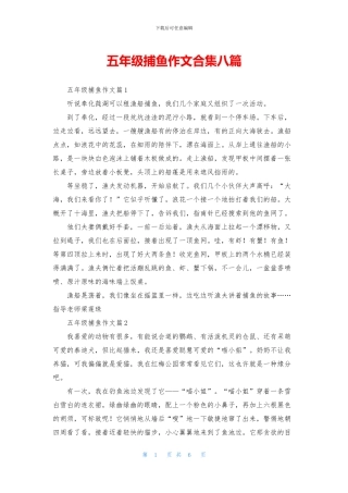 五年级捕鱼作文合集八篇
