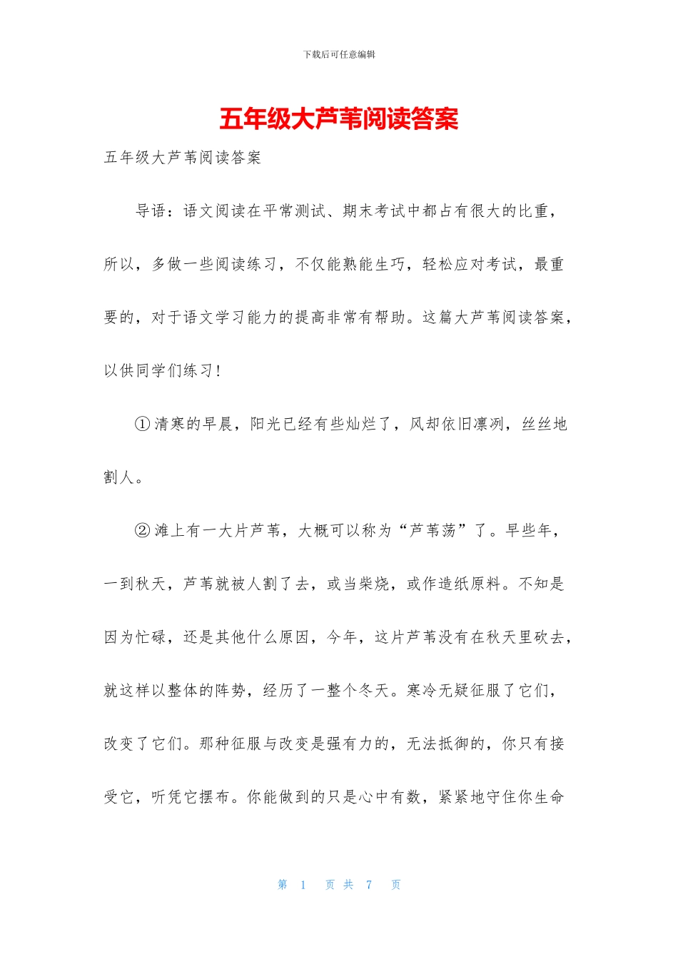 五年级大芦苇阅读答案_第1页