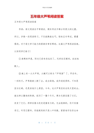 五年级大芦苇阅读答案