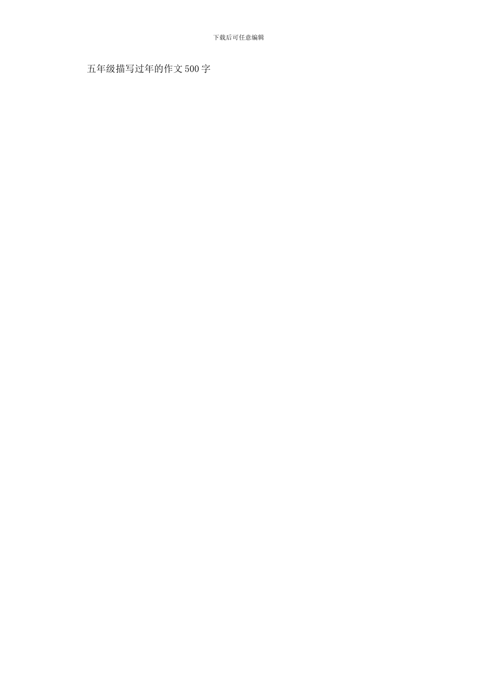 五年级描写过年的作文500字_第3页
