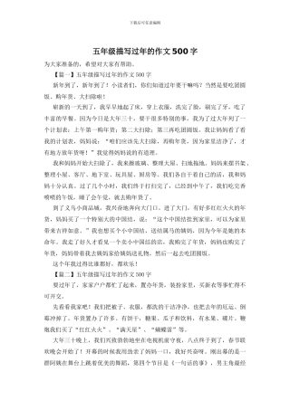 五年级描写过年的作文500字