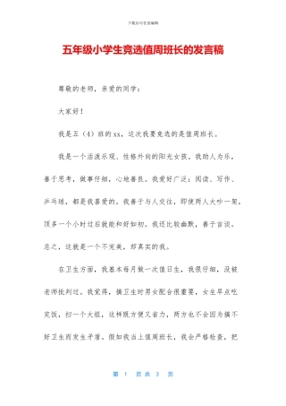 五年级小学生竞选值周班长的发言稿